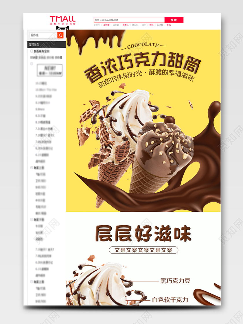 淘宝电商黄色简约风格美食类通用香浓巧克力甜筒食物详情页