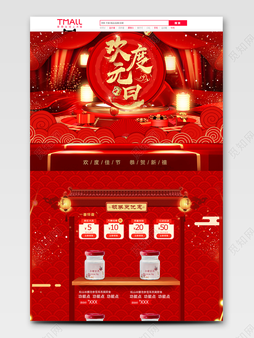 红色喜庆风格欢度元旦全球狂欢促销天猫首页电商模板