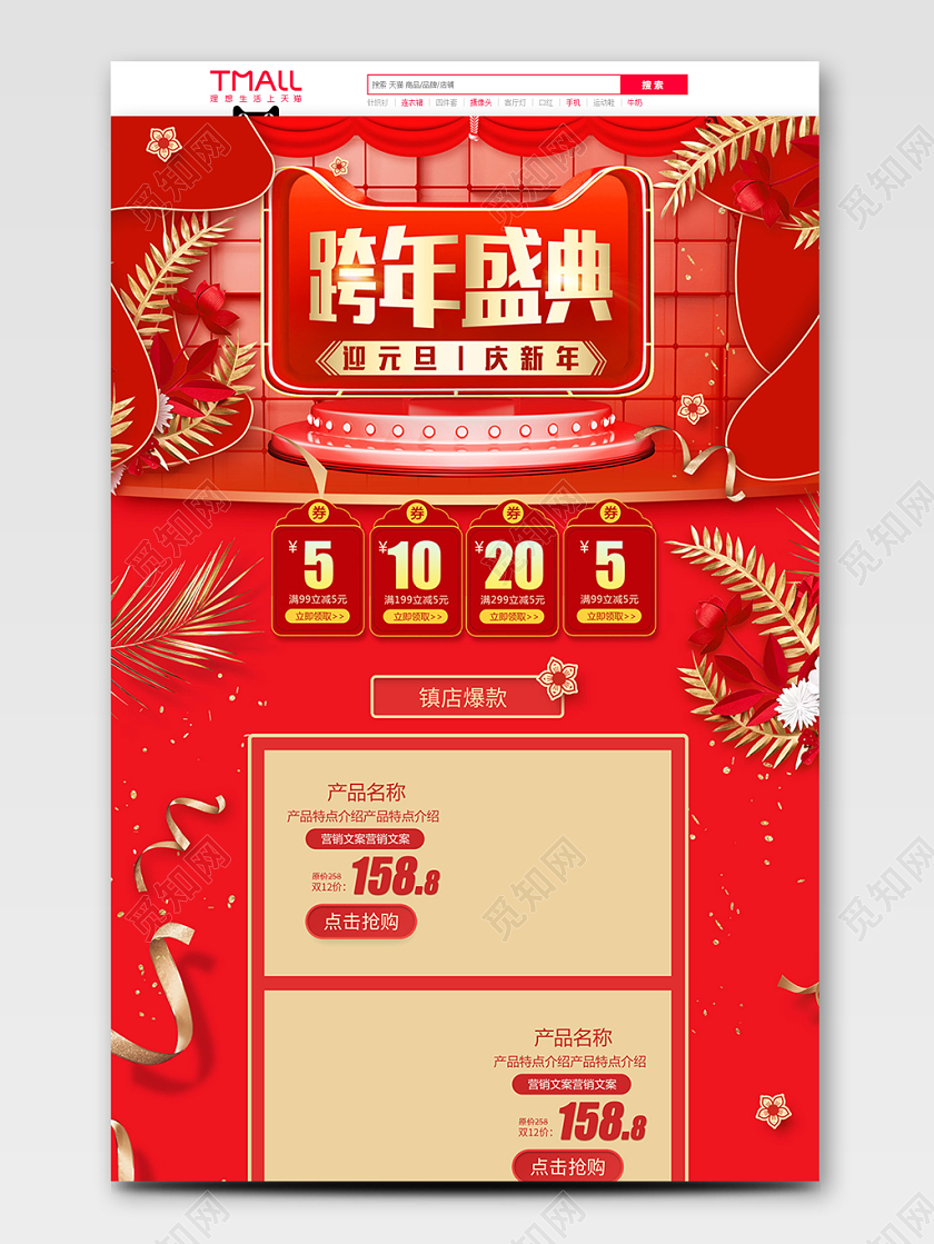 红色喜庆风格跨年盛典新年全球狂欢促销天猫首页电商模板