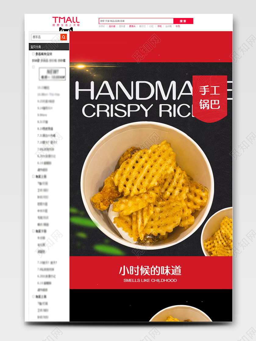电商淘宝手工锅巴零食美食食物零食类通用详情页模版