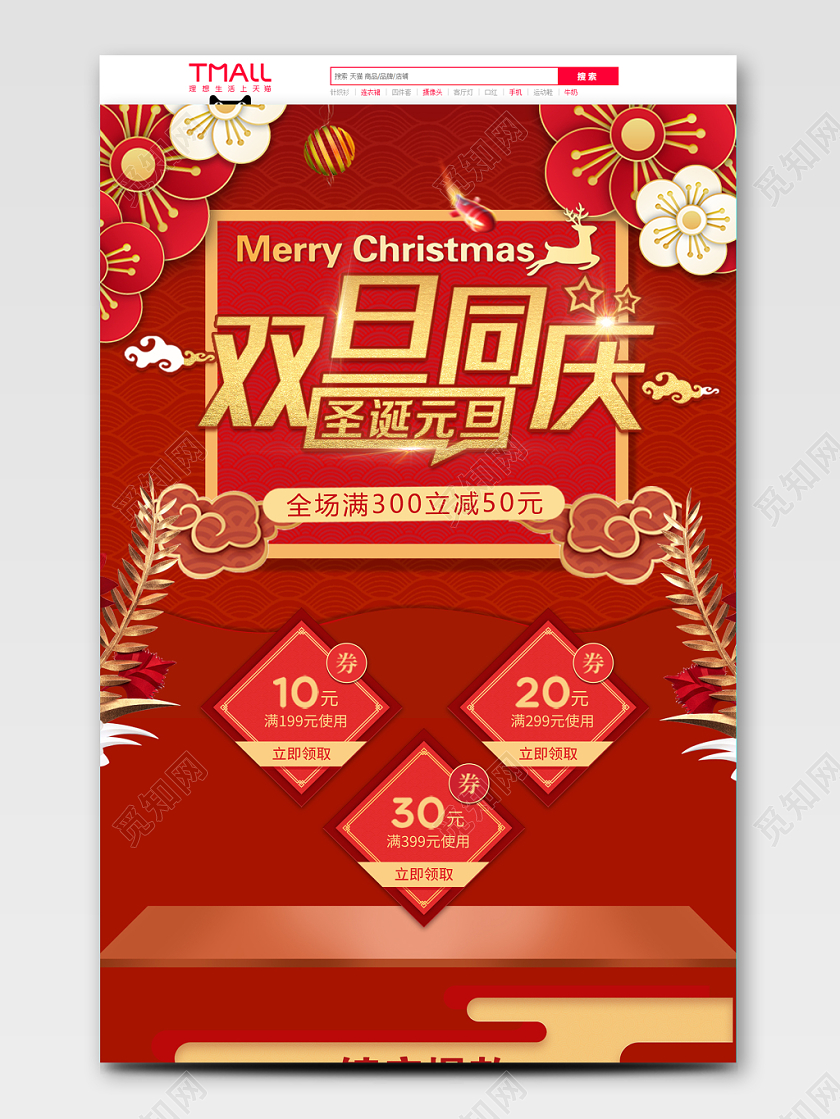 红色喜庆风格欢度元旦全球狂欢促销天猫首页电商模板