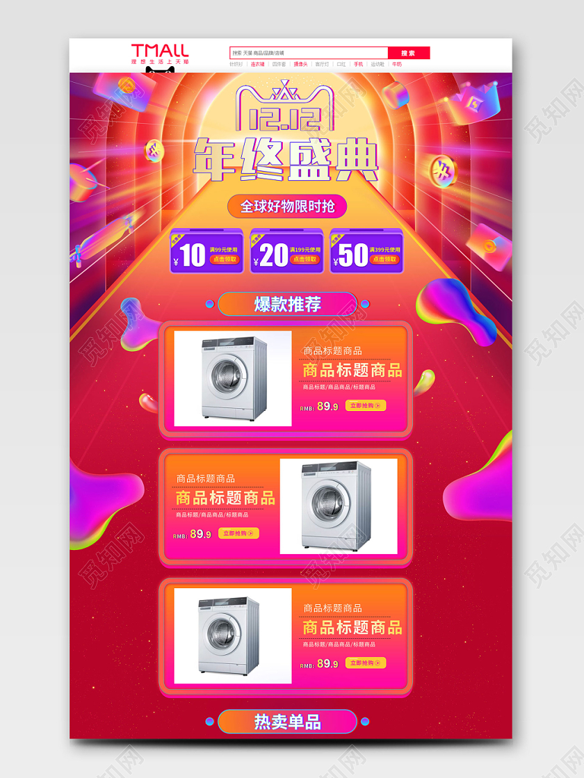 红金C4D炫彩风格双12双十二全球狂欢促销天猫首页模板