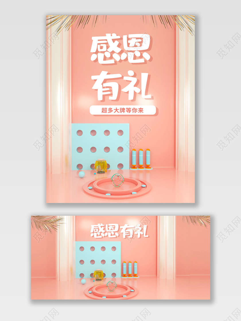 简约粉色C4D浪漫清新建模电商淘宝感恩节促销宣传海报