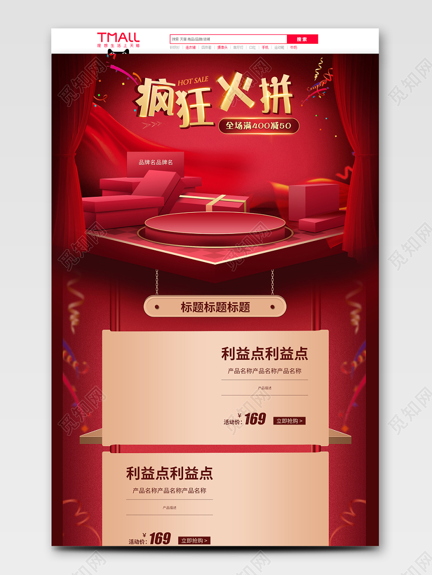 红色系舞台立体风格火拼周火拼促销活动美妆女装零食美食天猫首页