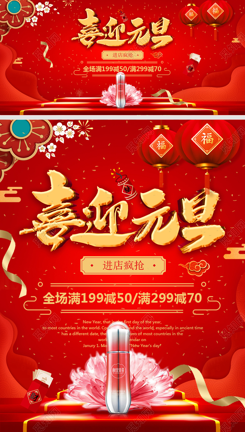 红色喜庆化妆品喜迎元旦节新年淘宝电商海报模板
