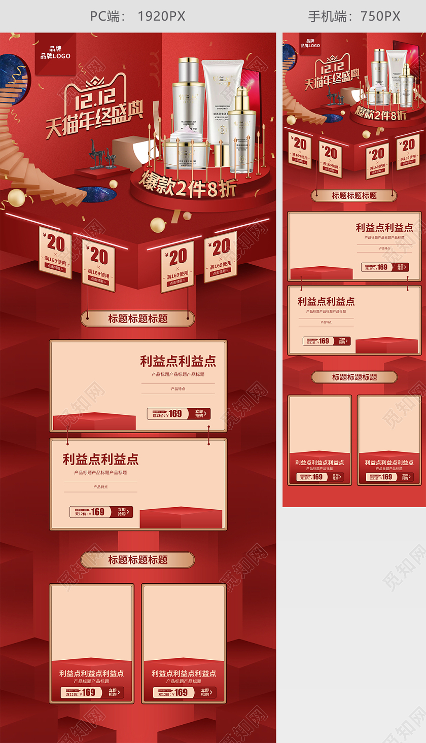 红色舞台场景立体风格双12双十二元旦节活动页面美妆天猫首页店铺首页