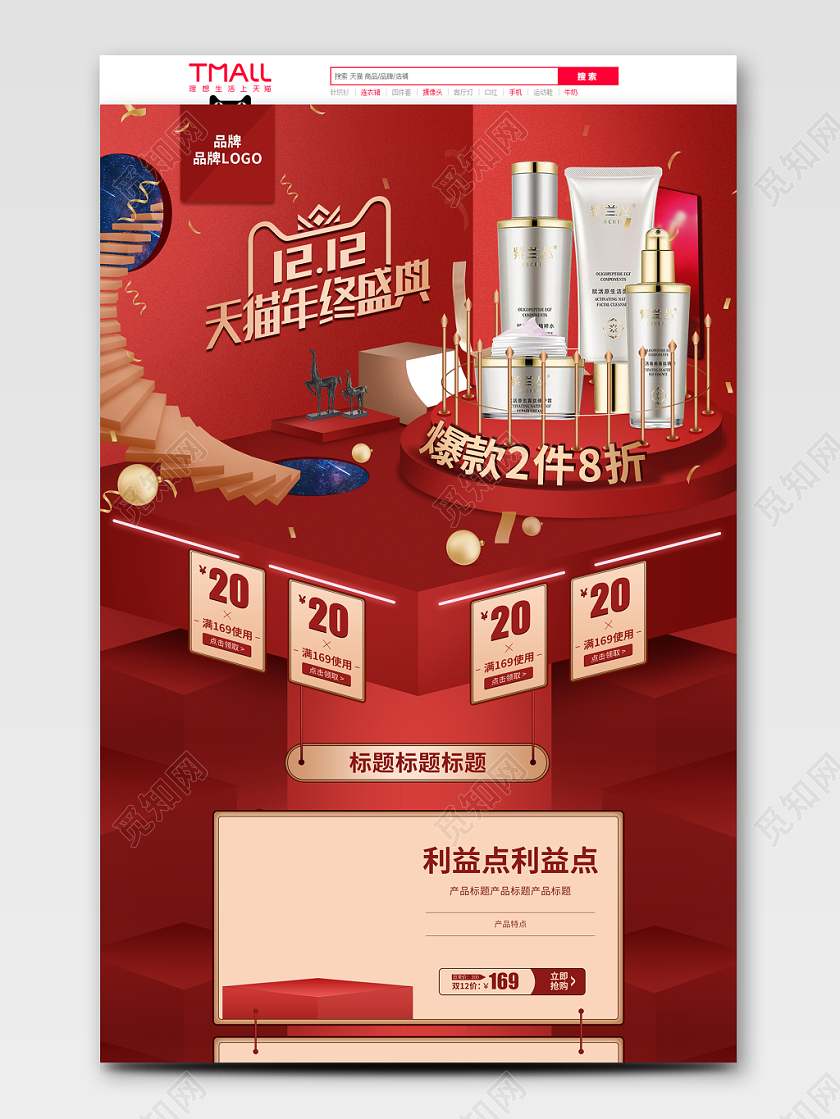 红色舞台场景立体风格双12双十二元旦节活动页面美妆天猫首页店铺首页