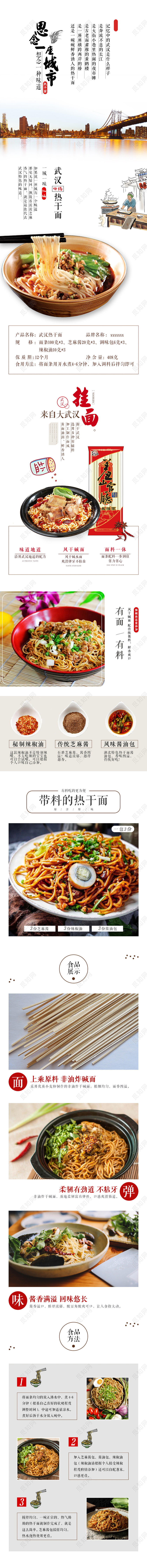 淘宝电商中国风风格美食类通用武汉热干面思念一座城市食物详情页