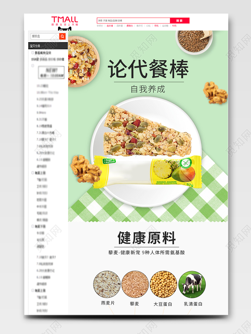 浅绿色简约代餐棒健康低脂高饱腹均衡营养食品详情页