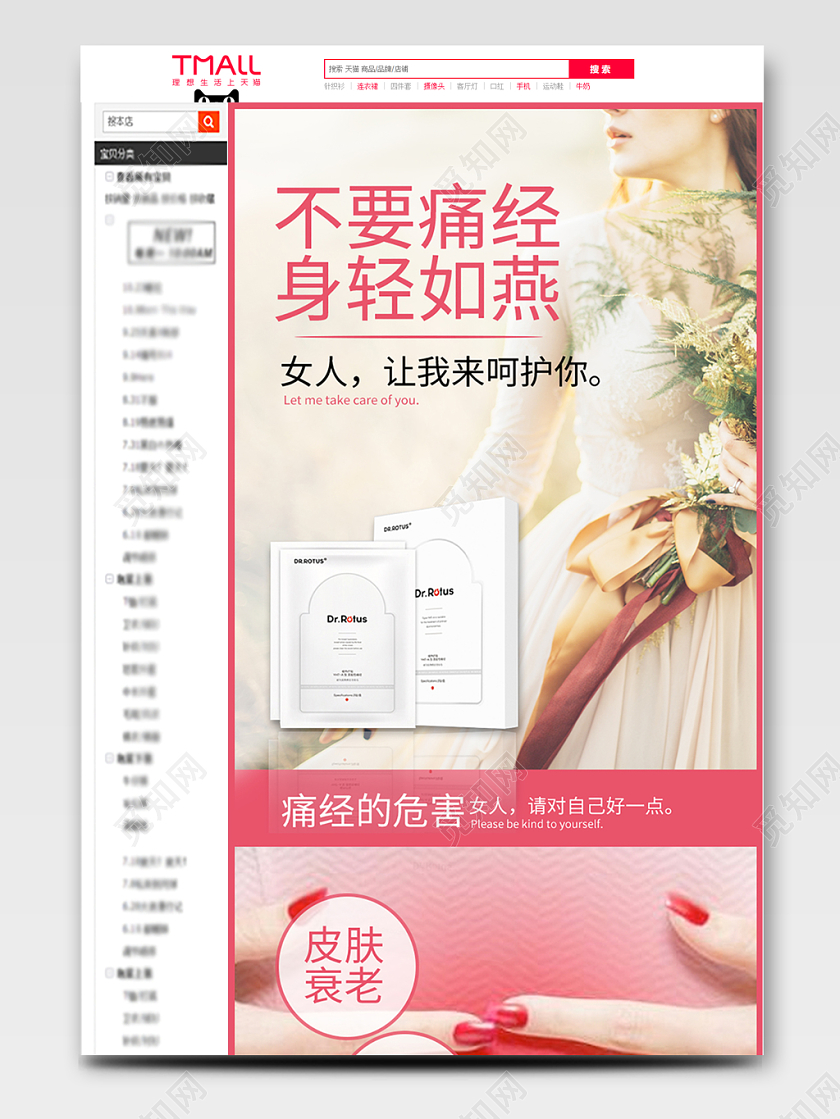 电商淘宝粉色少女保健品类痛经贴详情页模版