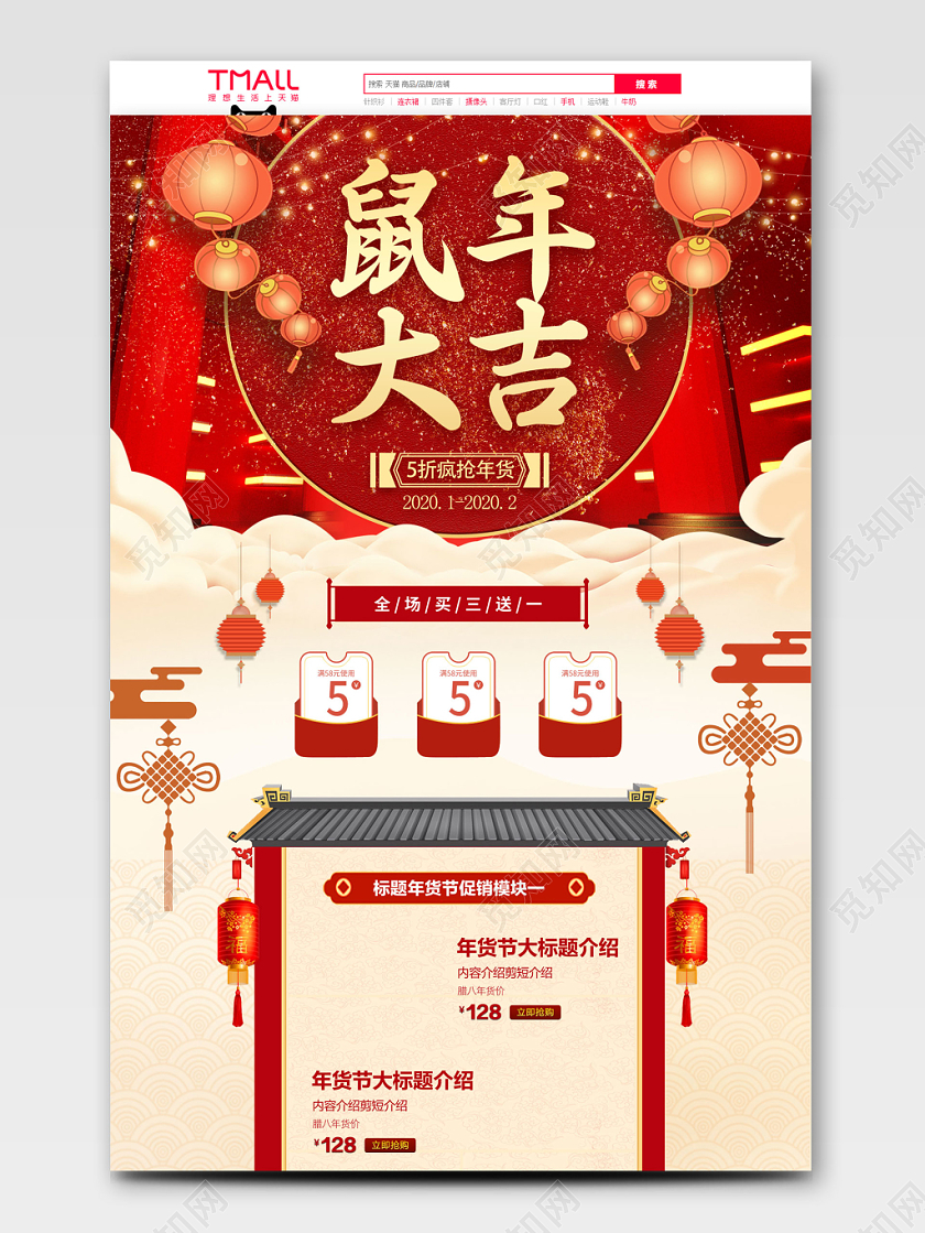 红黄金经典喜庆年货节鼠年大吉促销天猫首页电商模板