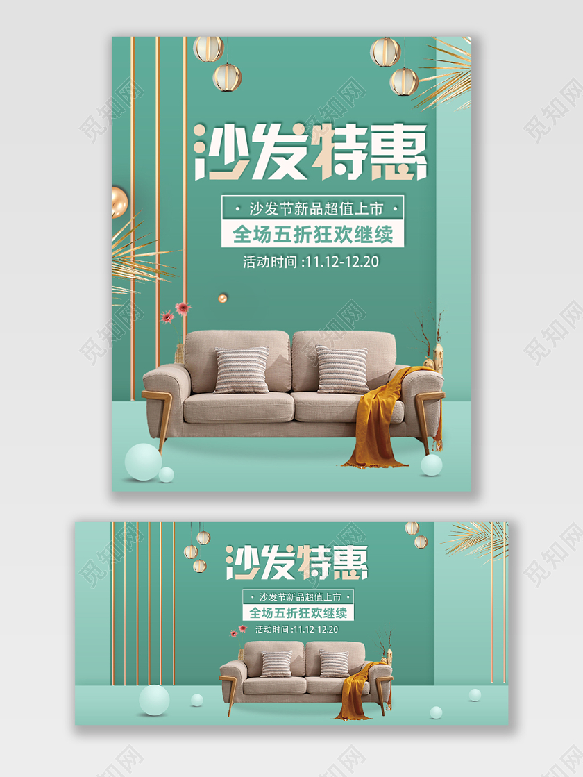 家具banner绿色清新简约沙发节促销电商淘宝沙发促销场景宣传海报