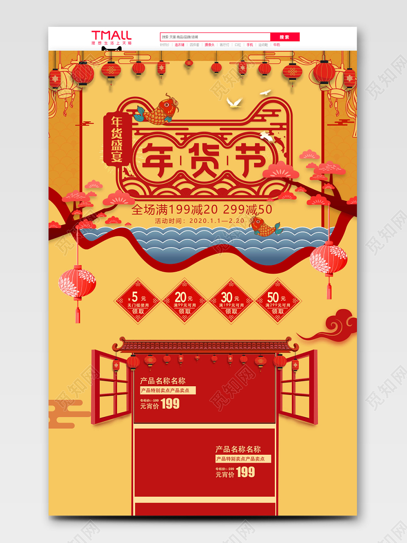红黄金国潮喜庆年货节鼠年促销天猫首页电商模板