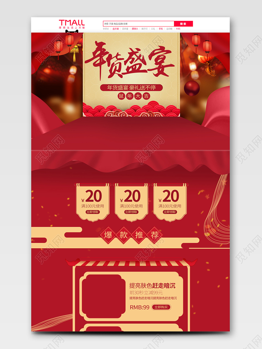 2020年鼠年大吉年货节红色喜庆首页