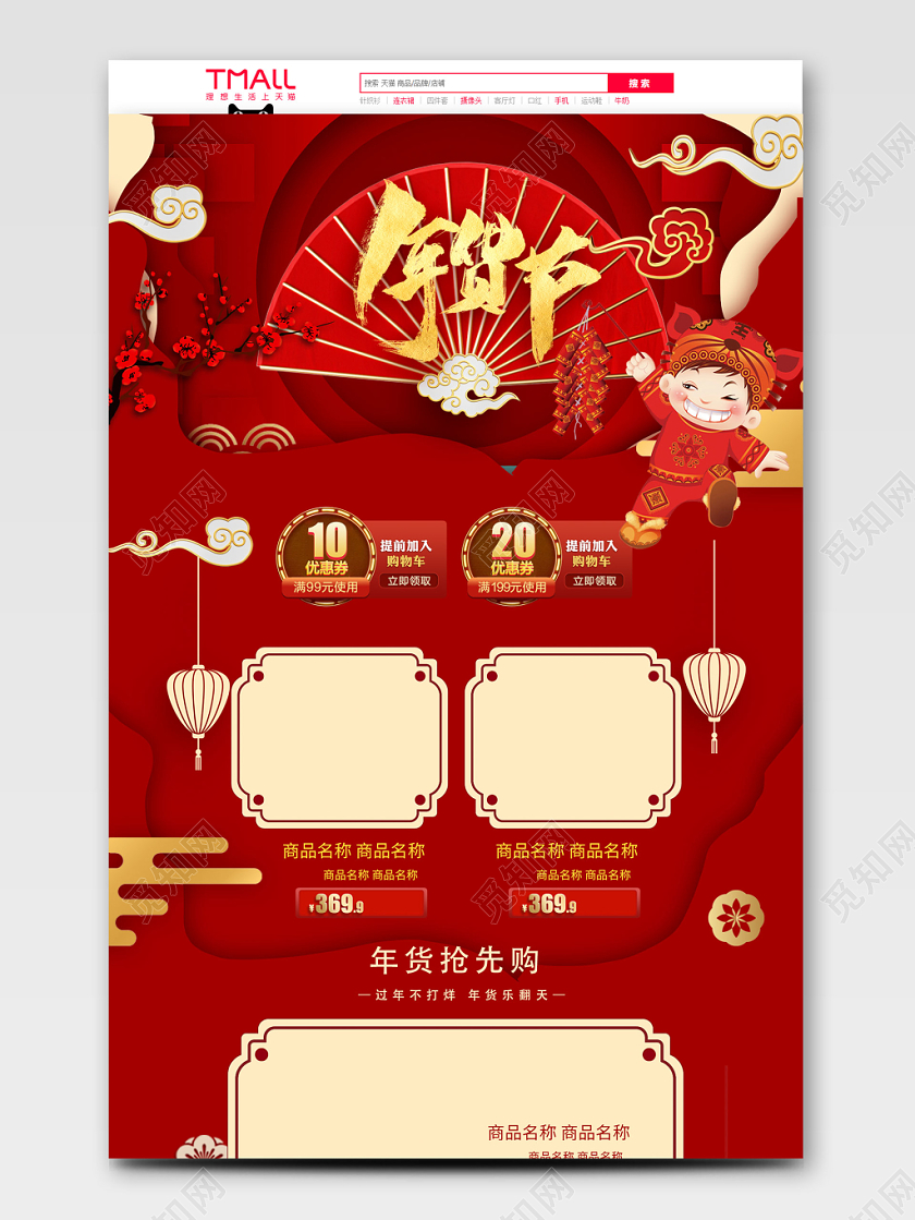 红色喜庆年货节鼠年全球狂欢促销天猫首页电商模板