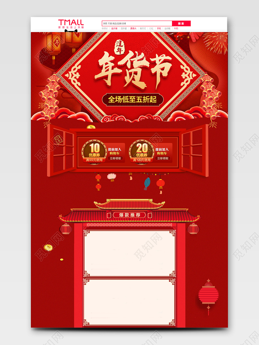 红色喜庆平面风格年货节全球狂欢促销天猫首页电商模板