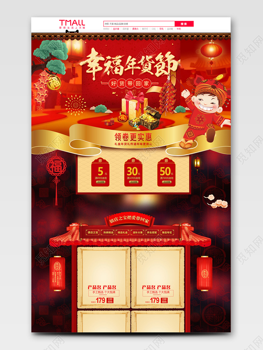 红色喜庆平面风格幸福年货节全球狂欢促销鼠年天猫首页电商模板