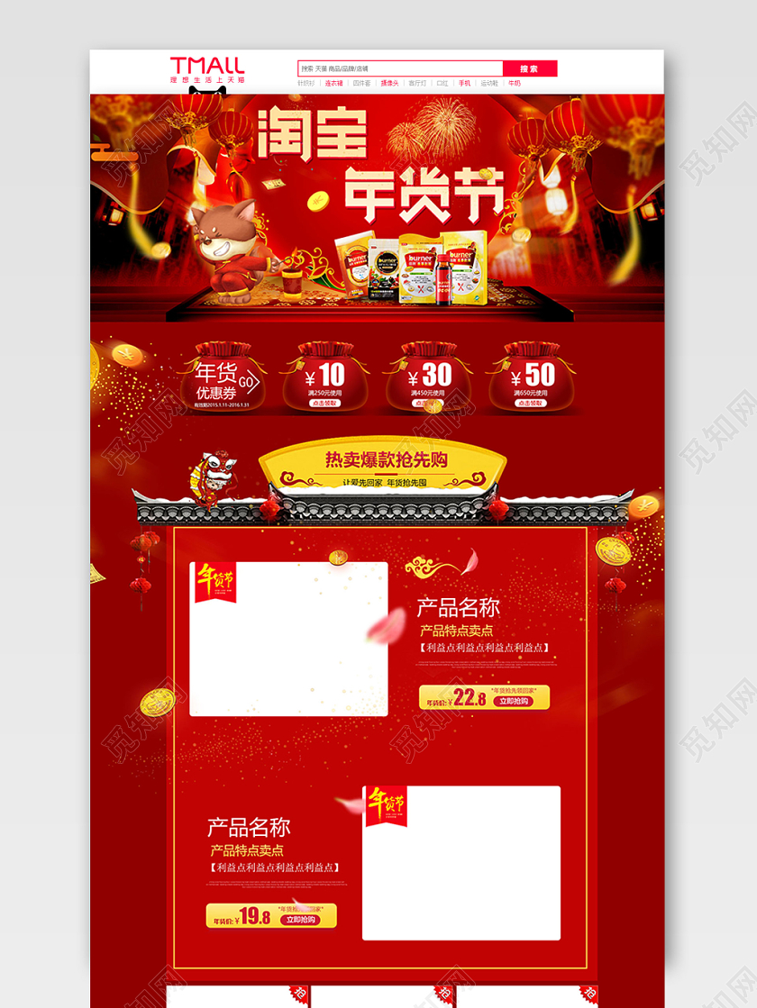 红色喜庆平面风格淘宝年货节全球狂欢促销天猫首页电商模板