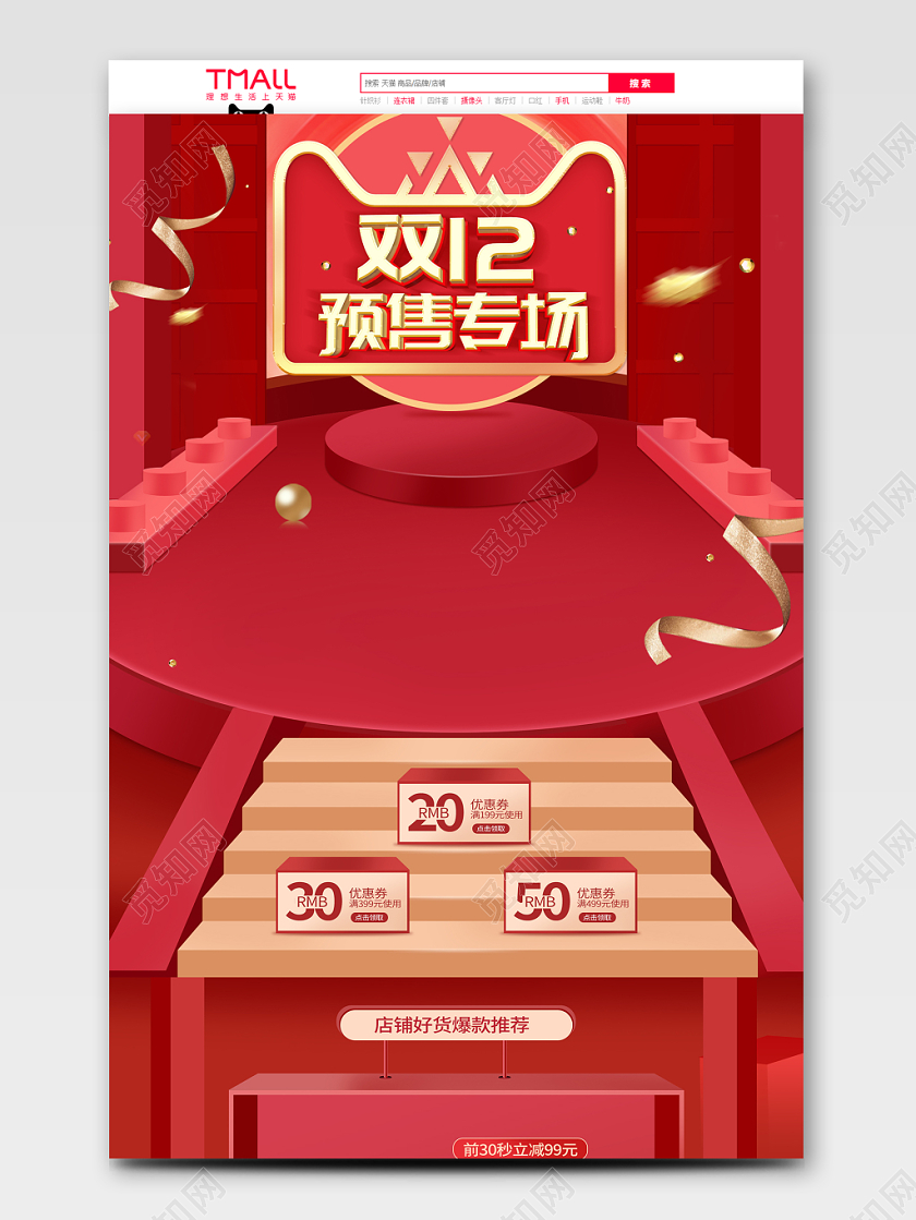 双12双十二红色促销预售专场c4d天猫淘宝首页