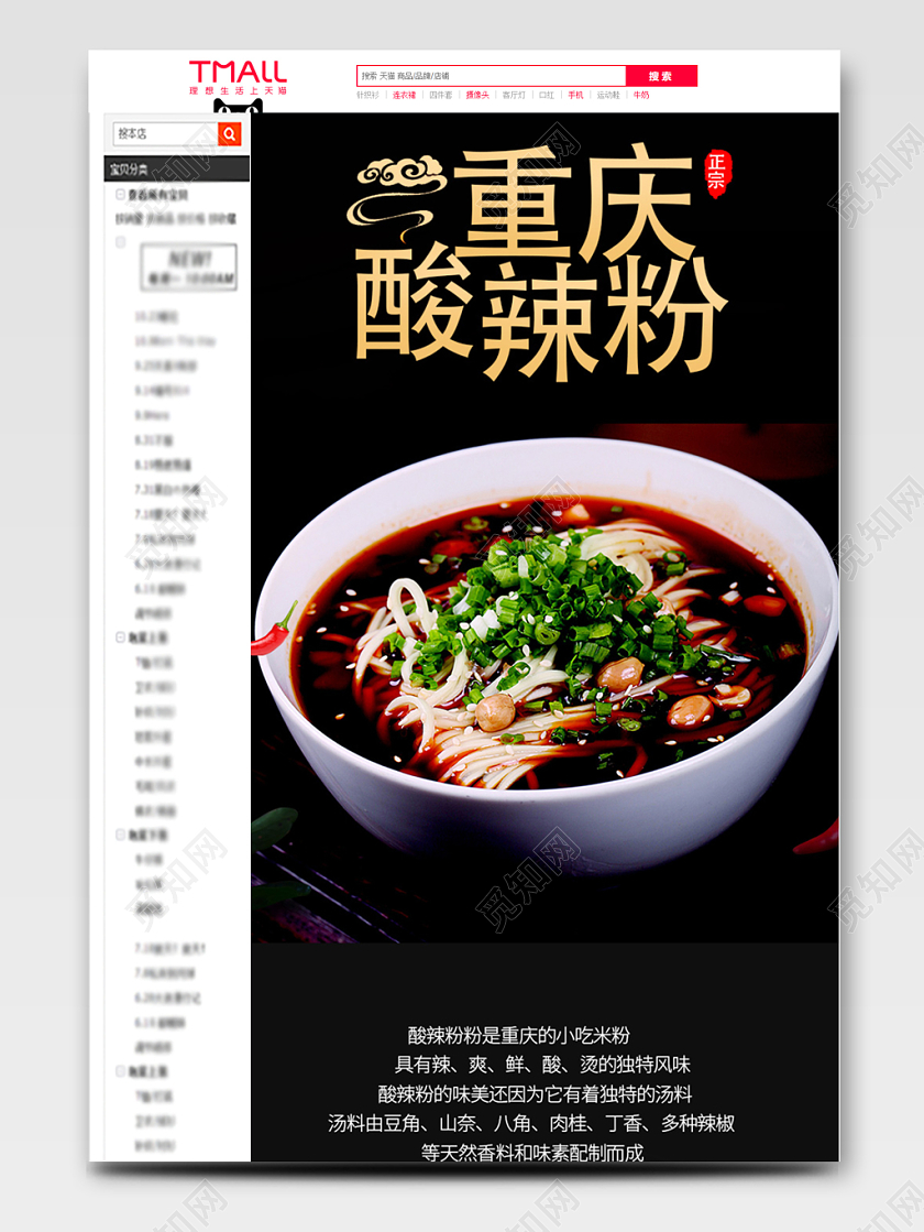 天猫商城首页美食类重庆人开胃自然重庆酸辣粉辣详情页