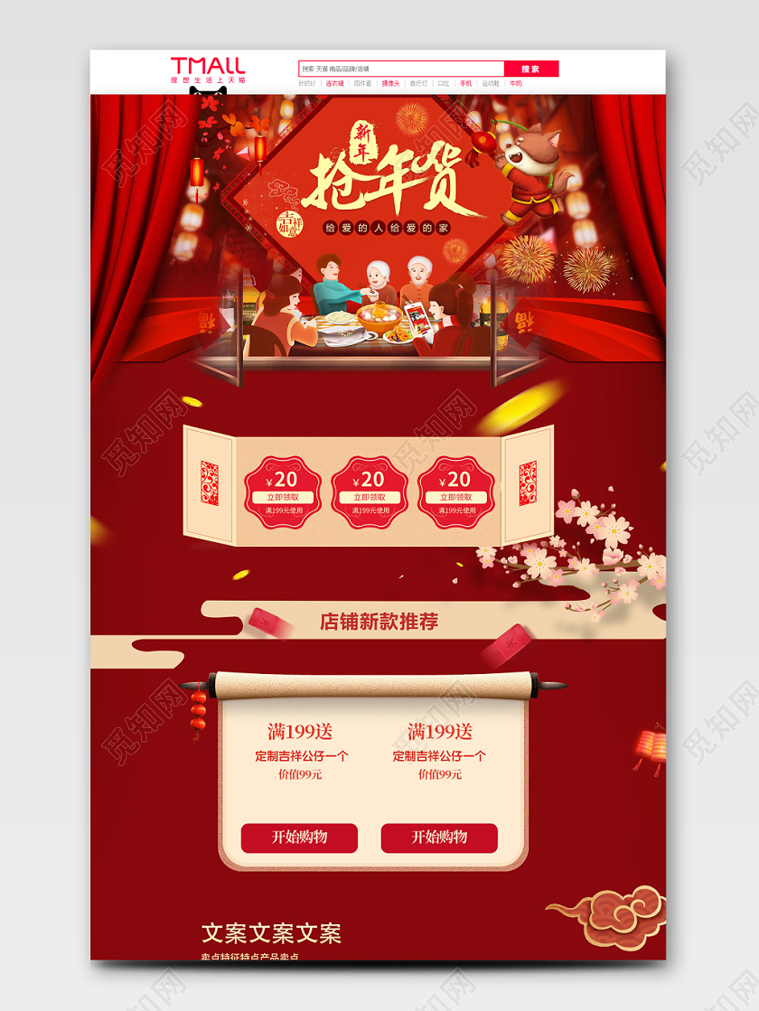 红色喜庆风格抢年货全球狂欢促销天猫首页电商模板
