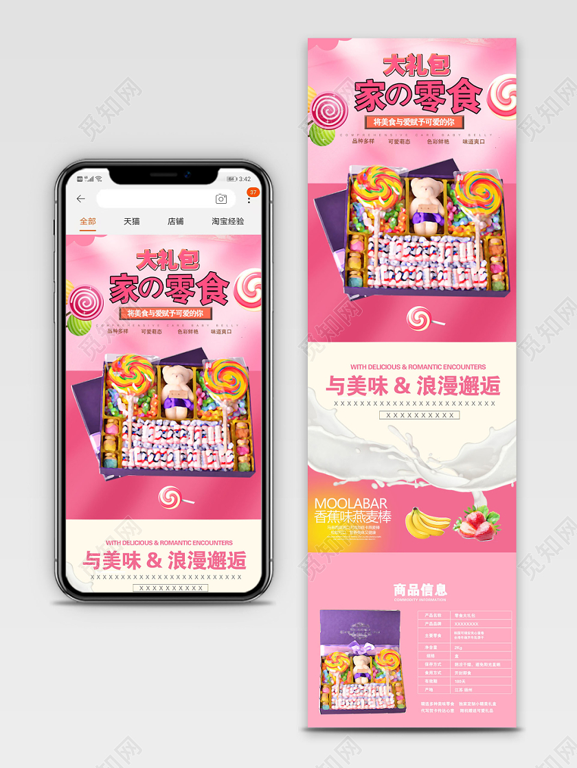 粉色大气零食大礼包零食淘宝电商手机端详情页