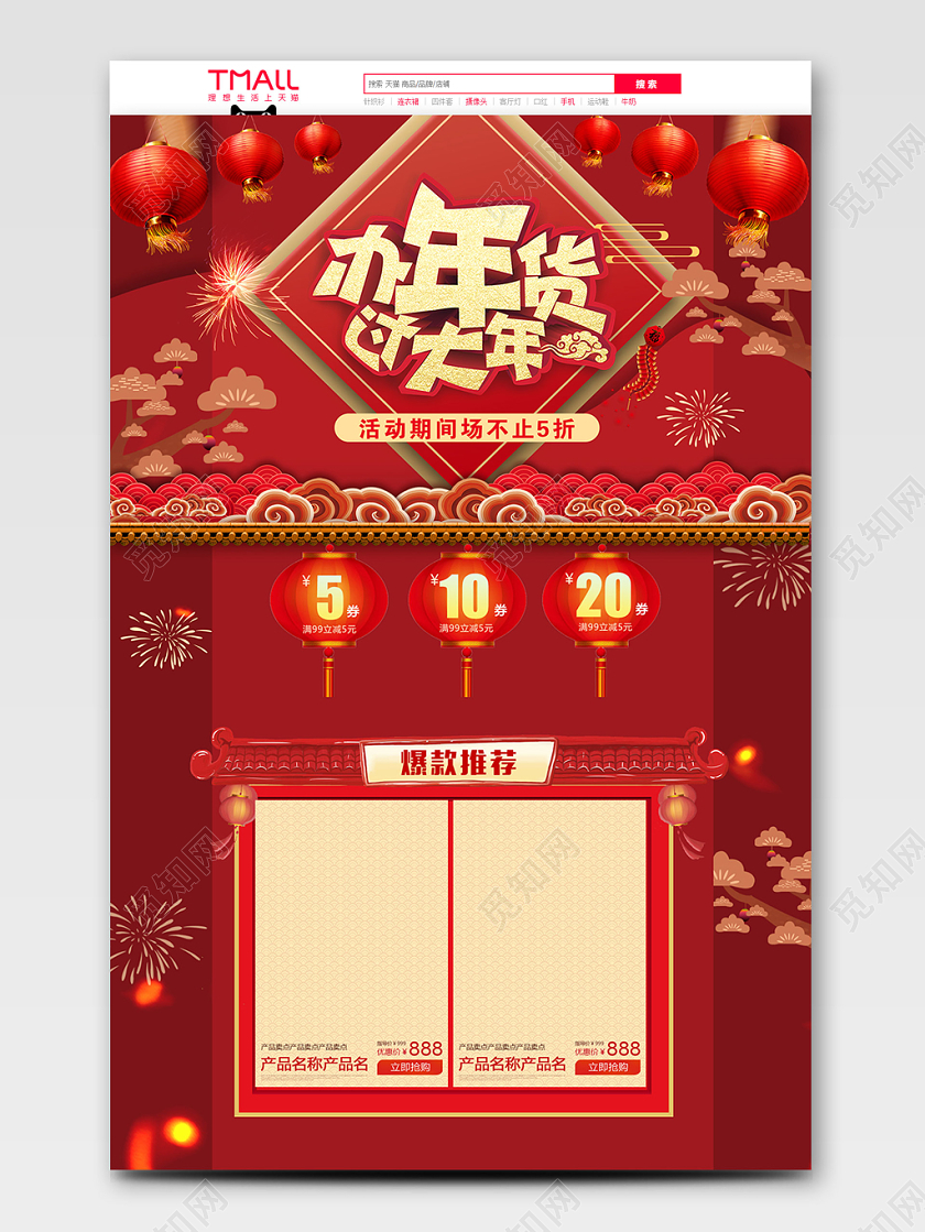 红色喜庆风格办年货过大年全球狂欢促销天猫首页电商模板