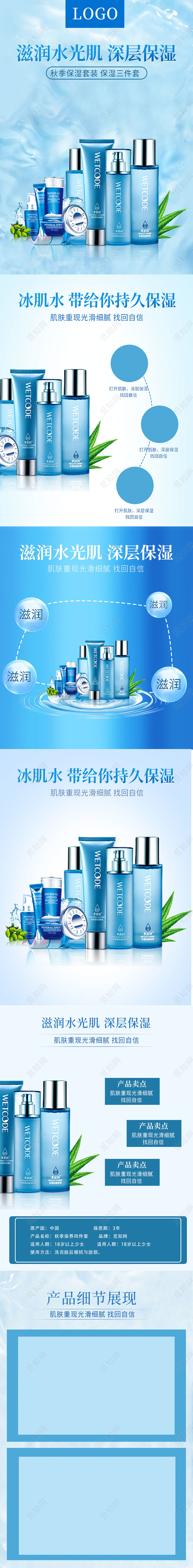 蓝色小清新护肤品滋润水光肌深层保湿美妆护肤品详情页模板