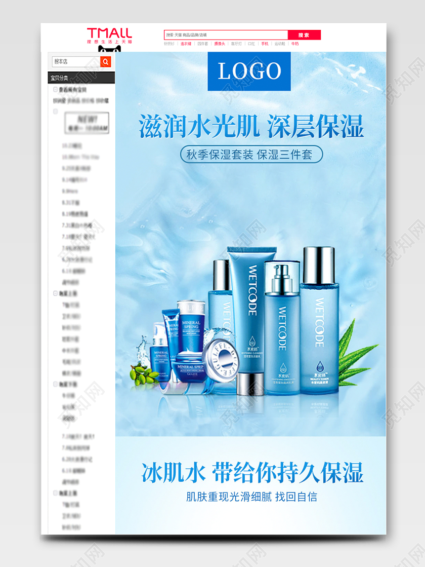 蓝色小清新护肤品滋润水光肌深层保湿美妆护肤品详情页模板