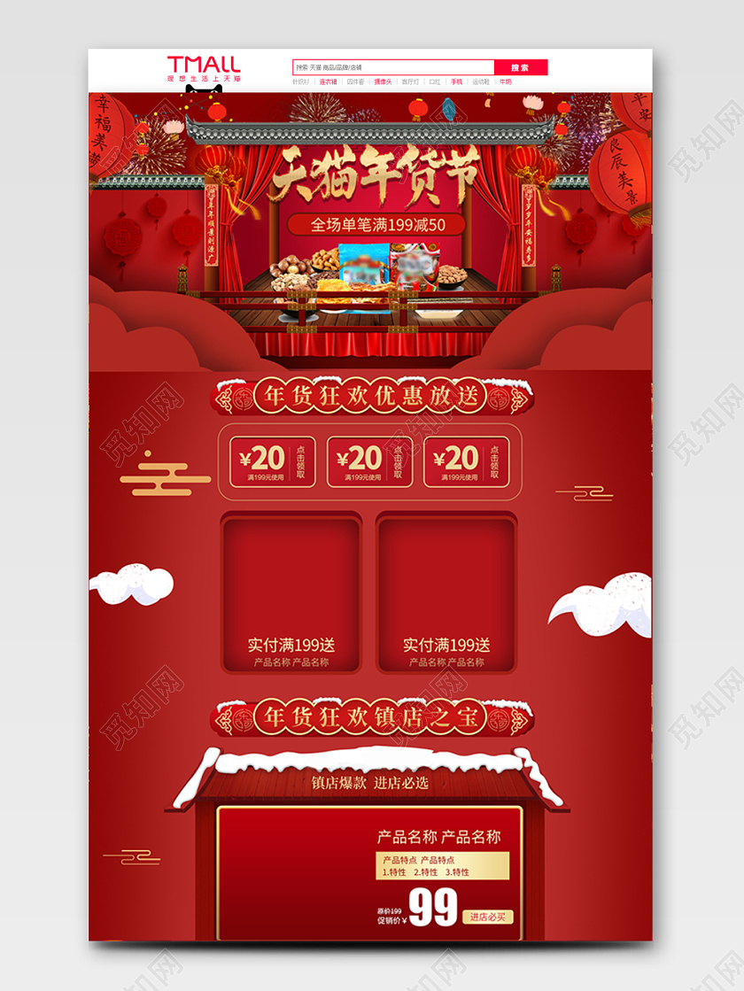 红色喜庆风格天猫年货节全球狂欢促销天猫首页电商模板