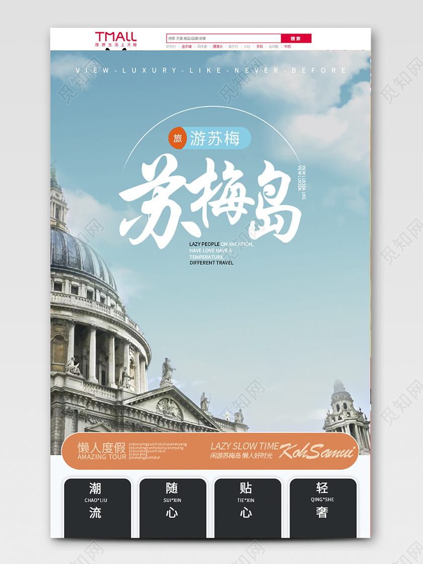 电商淘宝蓝色系旅游服务类欧式建筑苏梅岛度假全套首页详情页