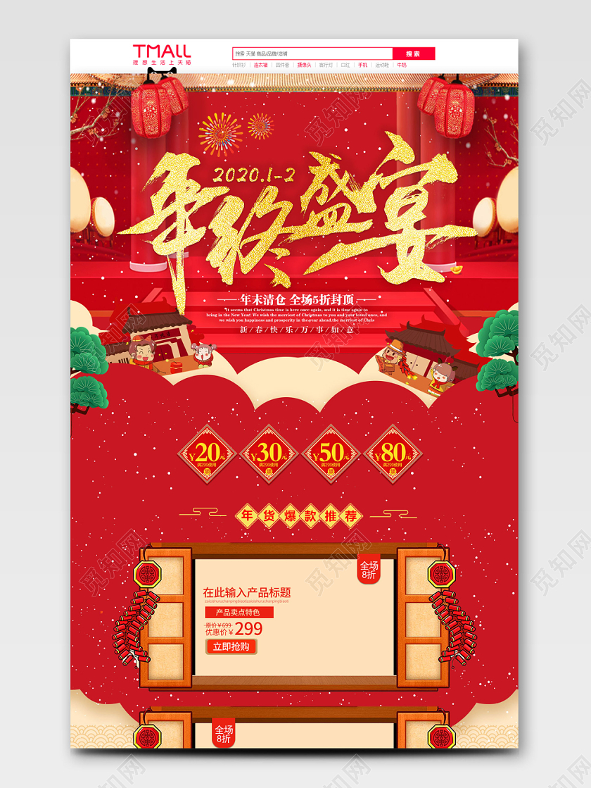红黄金经典喜庆年货节鼠年促销天猫首页电商模板