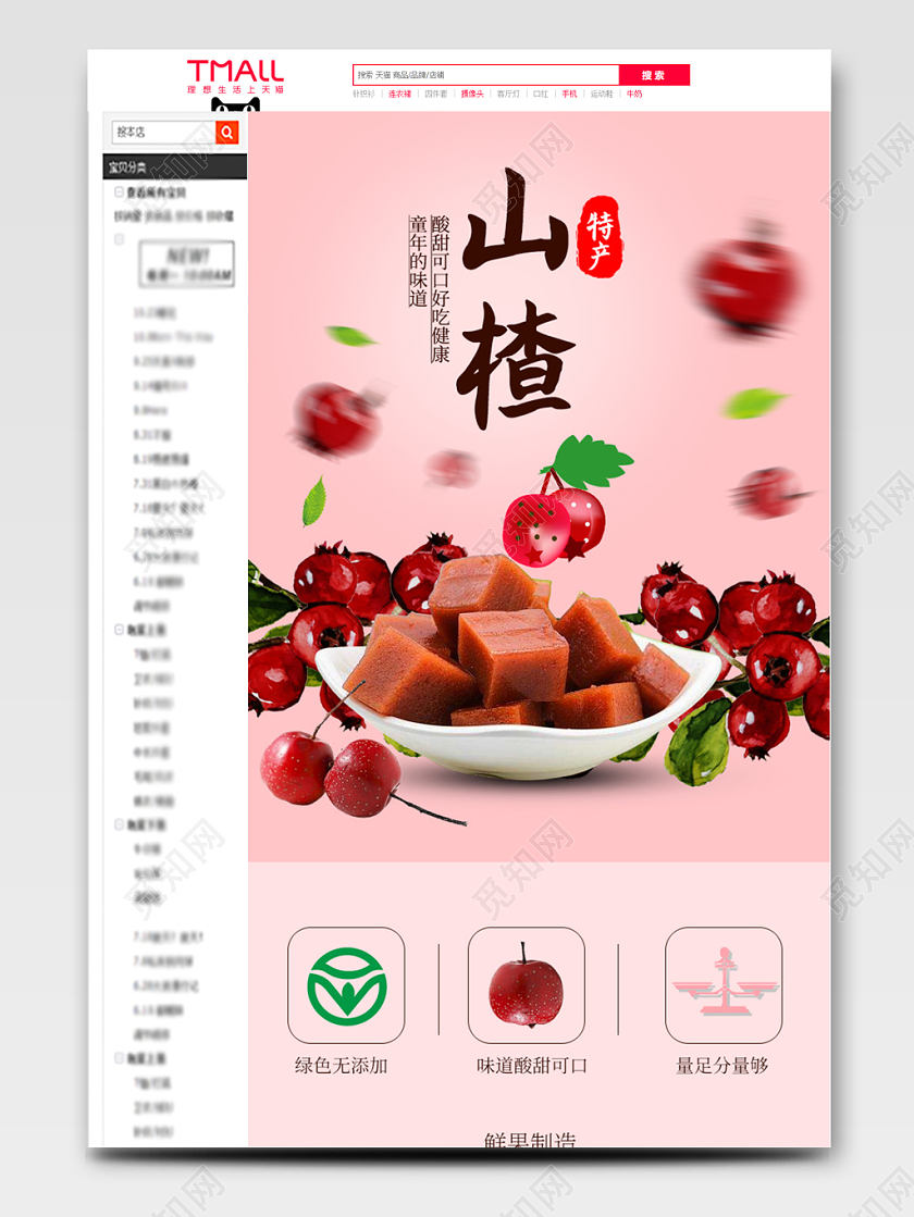 粉红简约山楂零食淘宝天猫电商详情页