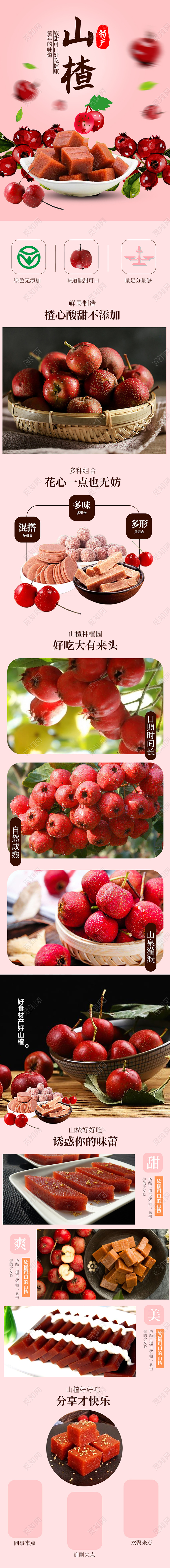 粉红简约山楂零食淘宝天猫电商详情页