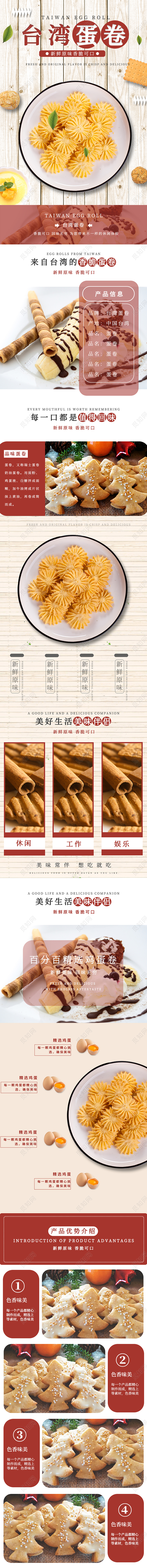 简约清新台湾蛋卷食品类手机端详情页模板