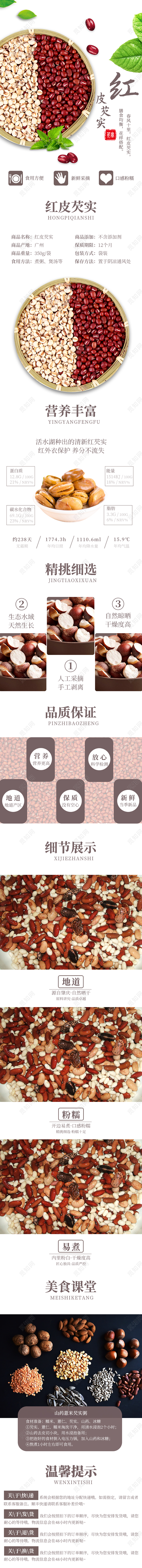 白色小清新红皮芡实食品通用类手机端详情页模板