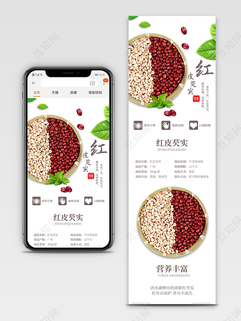 白色小清新红皮芡实食品通用类手机端详情页模板