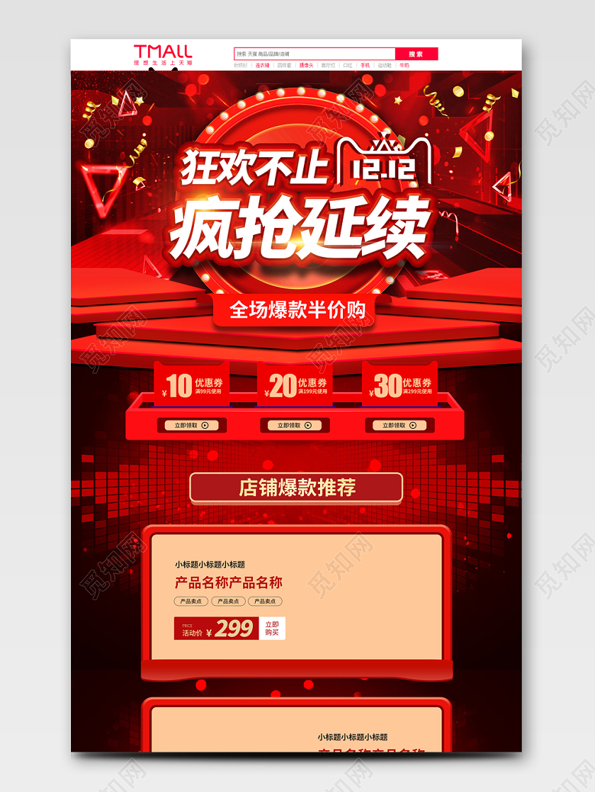 电商淘宝红色节日大气喜庆双十二双12天猫年终盛典通用首页