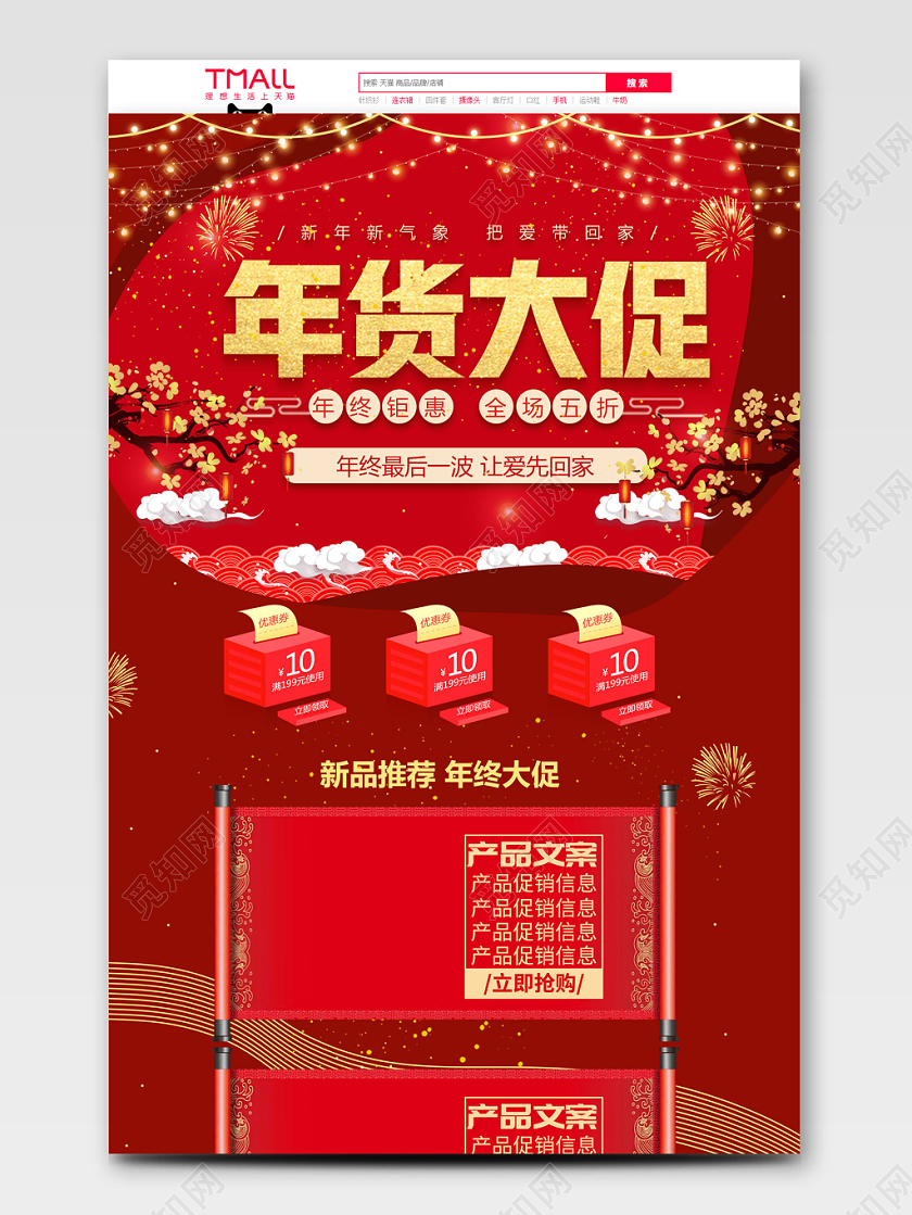 红黄金经典喜庆年货节鼠年促销天猫首页电商模板