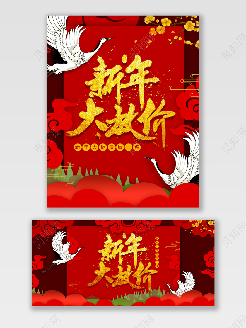 红色喜庆年终新年大放价大促元旦海报