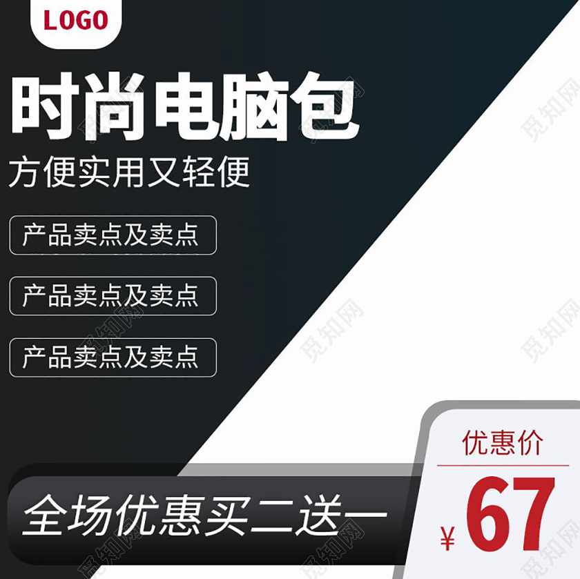 黑白简约风电商淘宝时尚百搭电脑包背包箱包类目主图框直通车促销