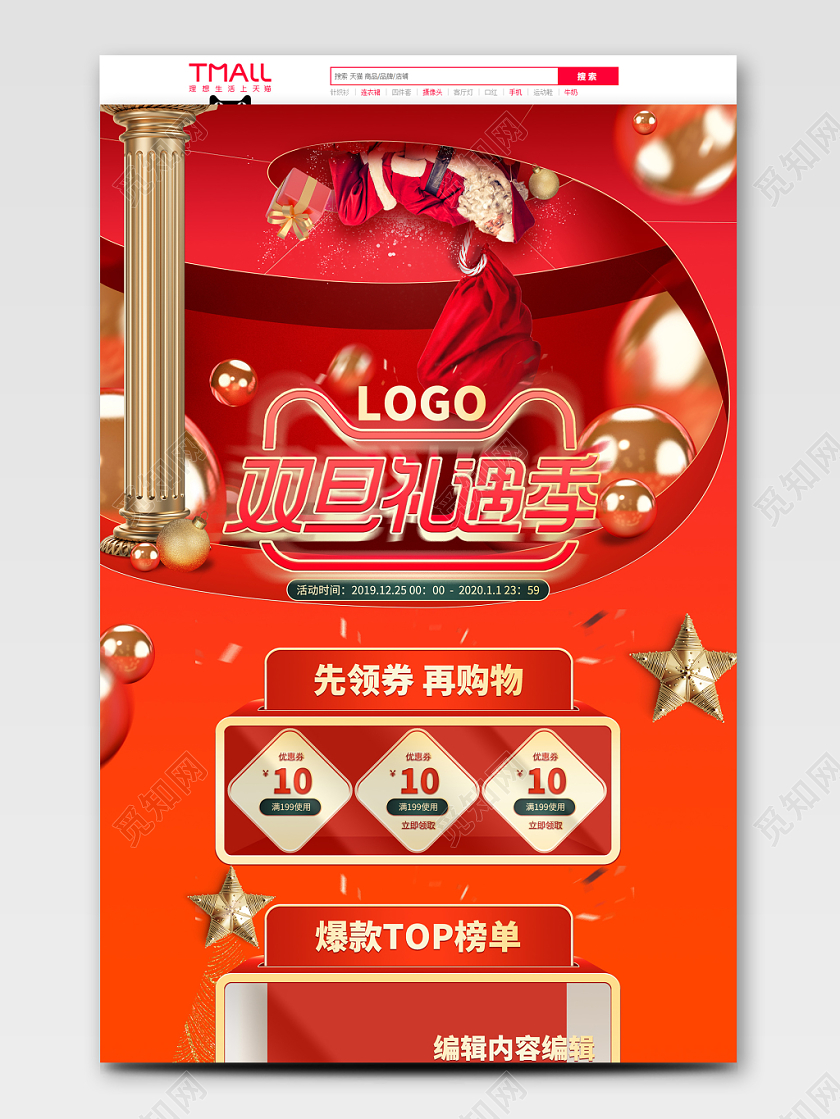 红金喜庆双旦礼遇季新年元旦节淘宝天猫首页电商模板