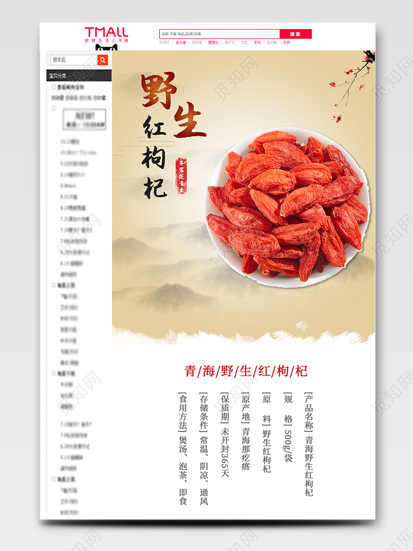 电商淘宝简约中国风食品类通用枸杞详情页