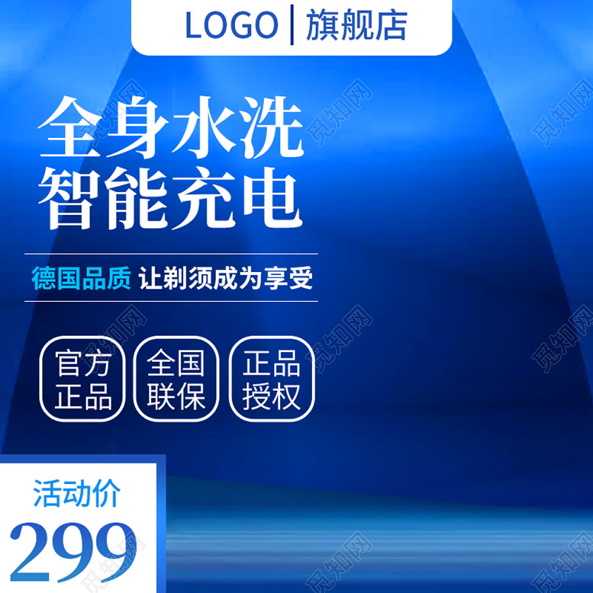 蓝色时尚主图框直通车促销活动全身水洗智能充电主图家电主图