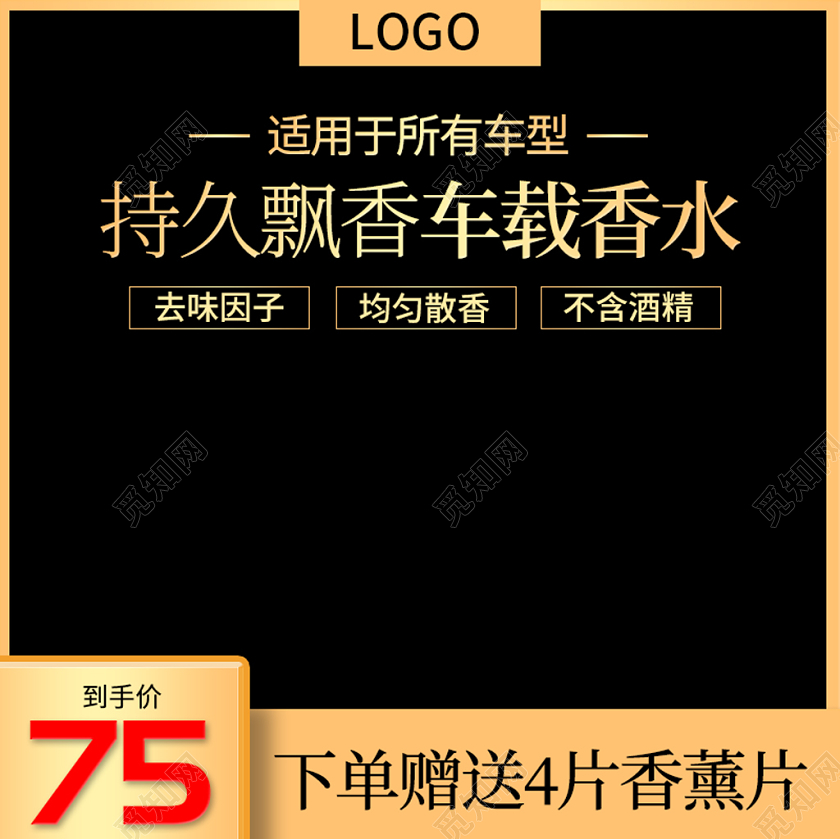 黑色简约主图框直通车促销活动持久飘香车载香水主图直通车