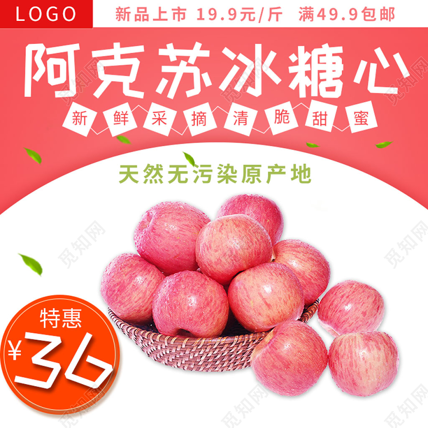 粉红简约主图框直通车促销活动阿克苏冰糖新苹果水果美食食物主图