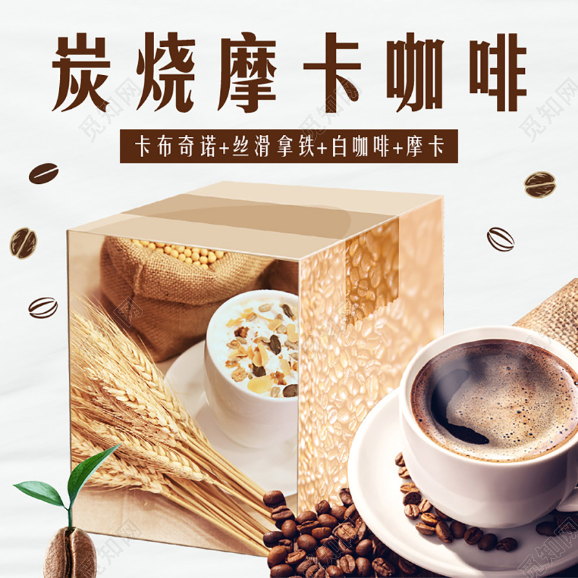 清新风格饮品类通用咖啡节炭烧摩卡咖啡主图框直通车促销活动