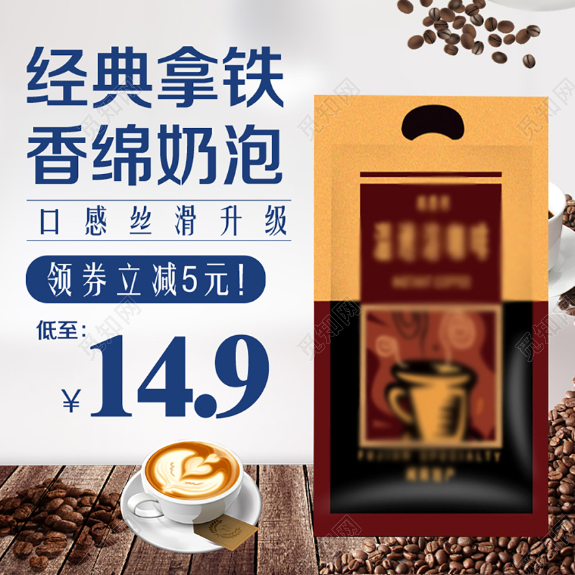 淘宝电商饮品类通用咖啡节经典拿铁香绵奶泡主图框直通车促销活动