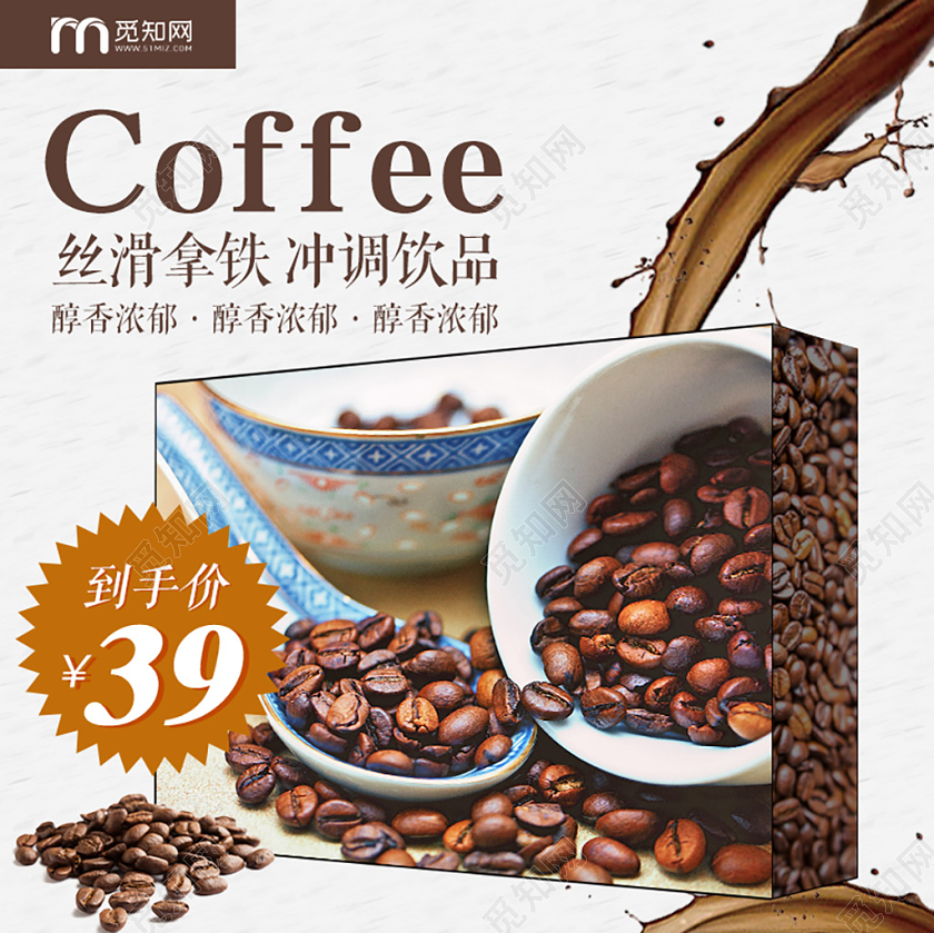 饮品类通用咖啡节丝滑拿铁冲调饮品主图框直通车促销活动