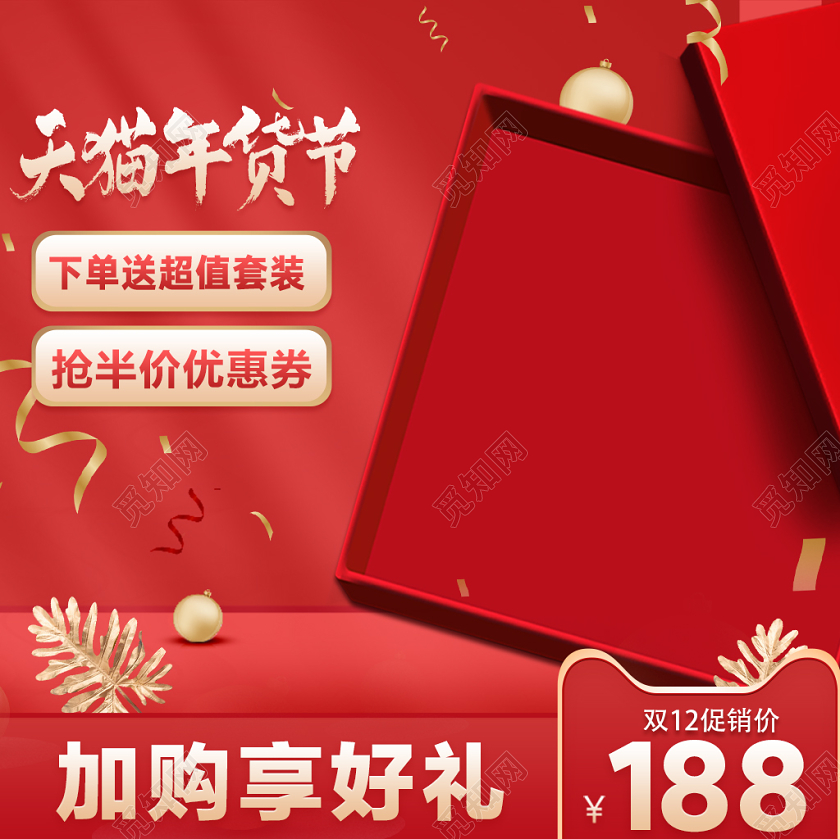 红色节日双十二年货节促销天猫直通车主图电商模板